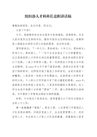 组织部人才科科长竞职讲话稿