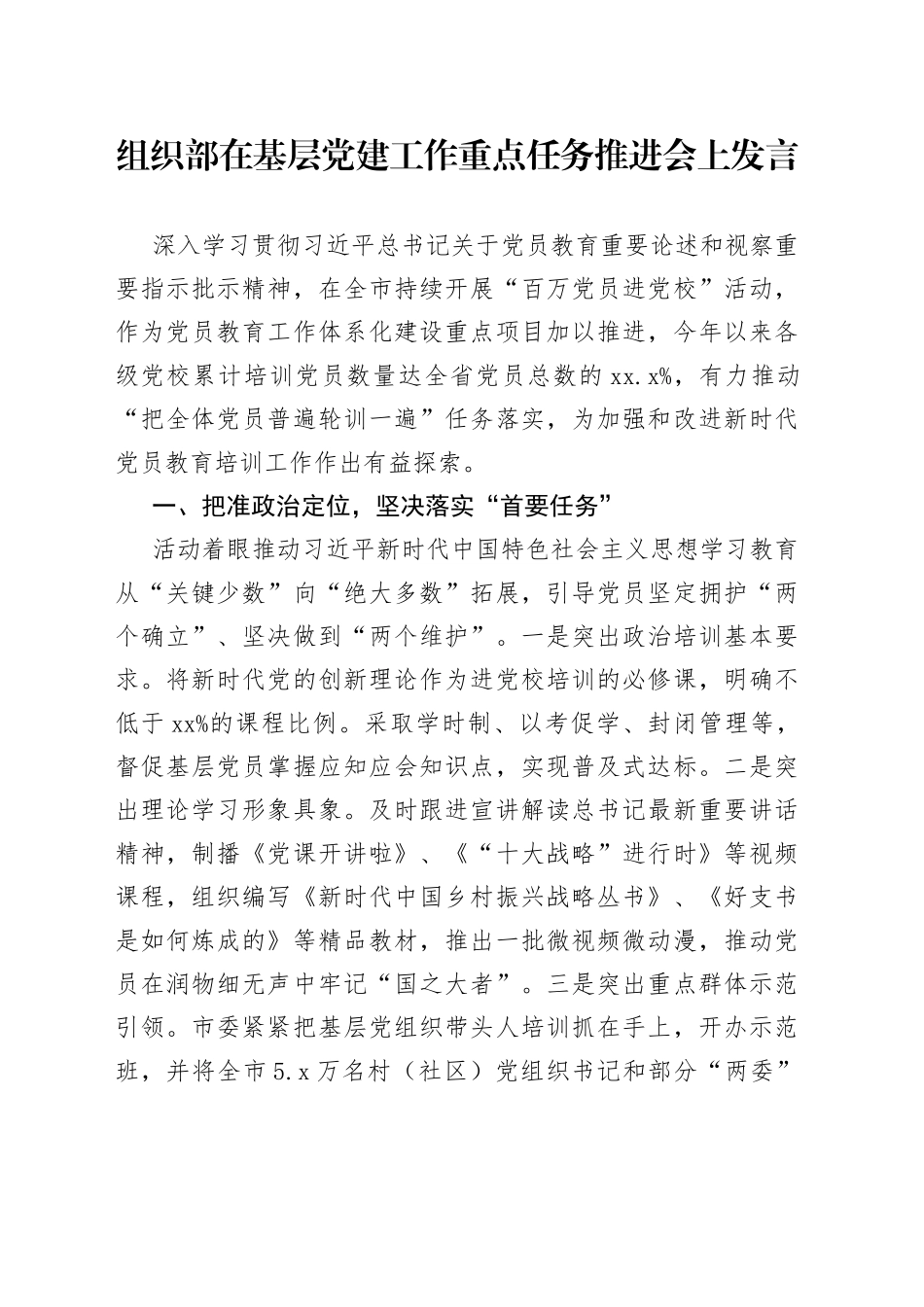 组织部在基层党建工作重点任务推进会上发言_第1页