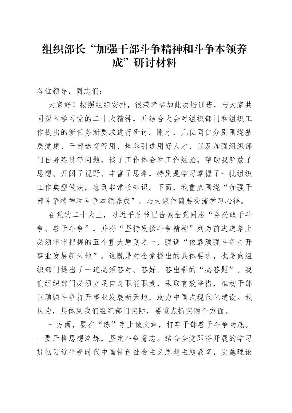 组织部长“加强干部斗争精神和斗争本领养成”研讨材料_第1页