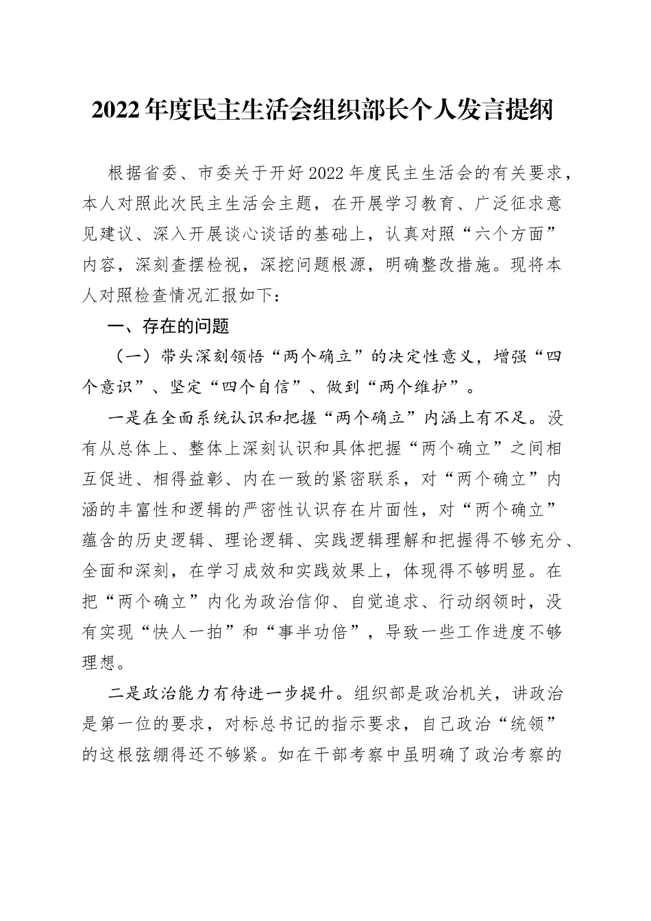 组织部长2022年度民主生活会个人发言提纲_第1页