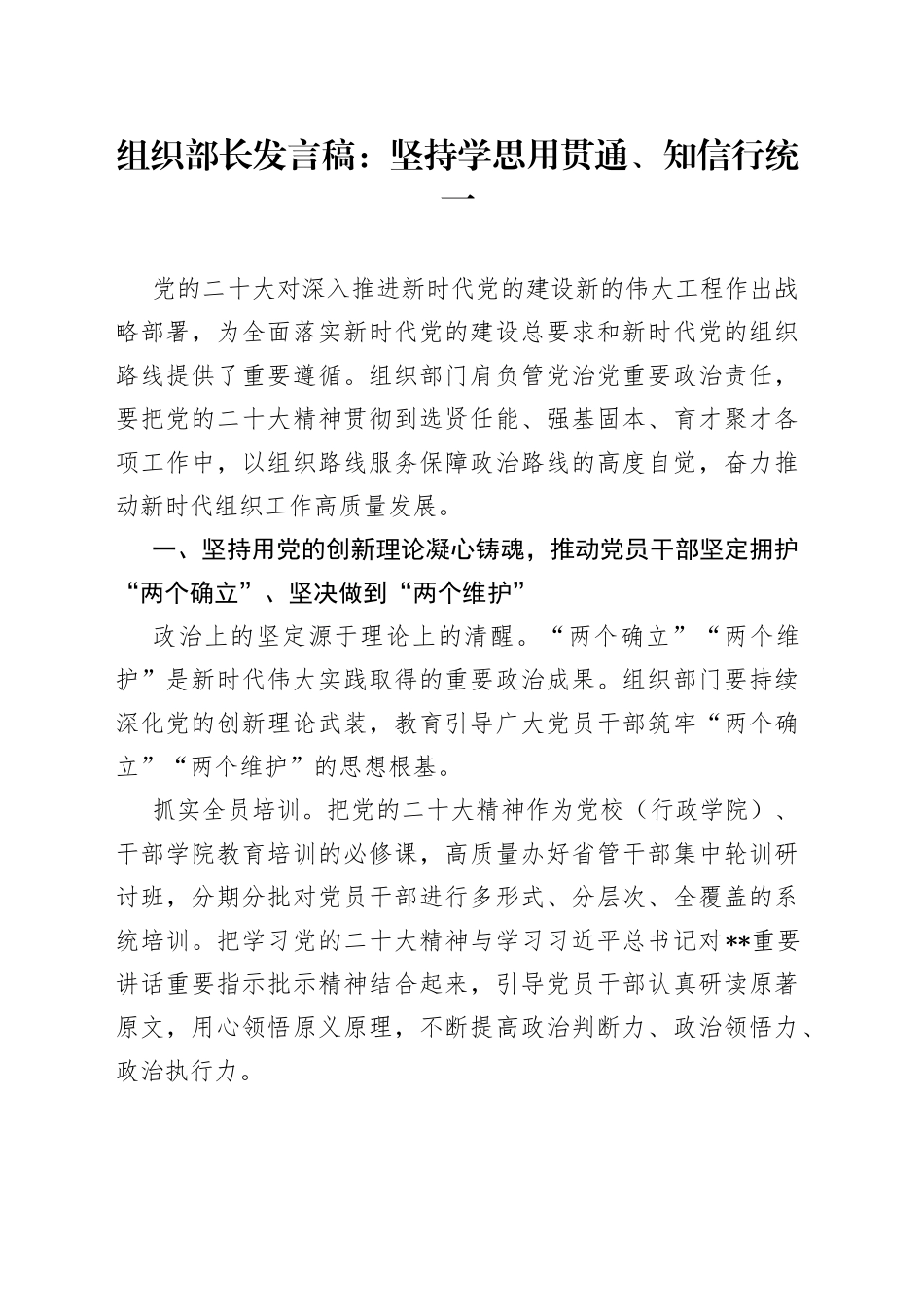 组织部长发言稿：坚持学思用贯通、知信行统一_第1页