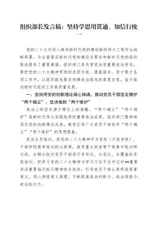 组织部长发言稿：坚持学思用贯通、知信行统一