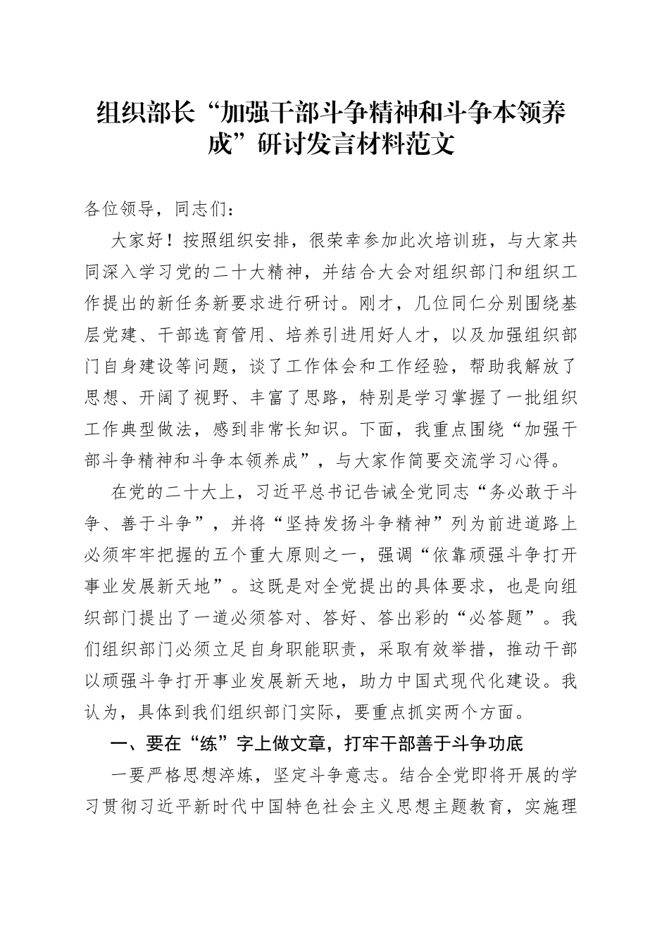 组织部长干部斗争精神研讨发言材料（本领，学习心得体会）_第1页