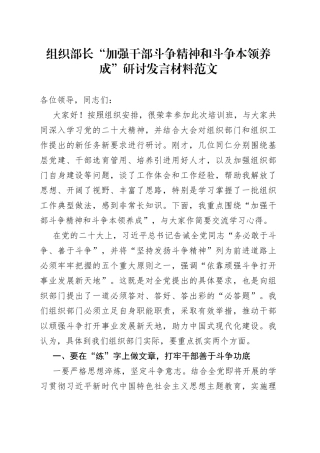 组织部长干部斗争精神研讨发言材料（本领，学习心得体会）