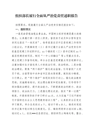 组织部长履行全面从严治党责任述职报告
