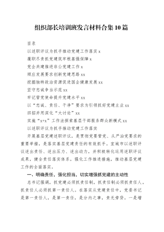 组织部长培训班发言材料合集（10篇）