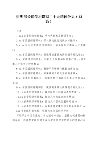 组织部长谈学习贯彻二十大精神合集（13篇）