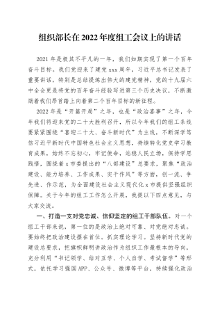 组织部长在2022年度组工会议上的讲话（1）