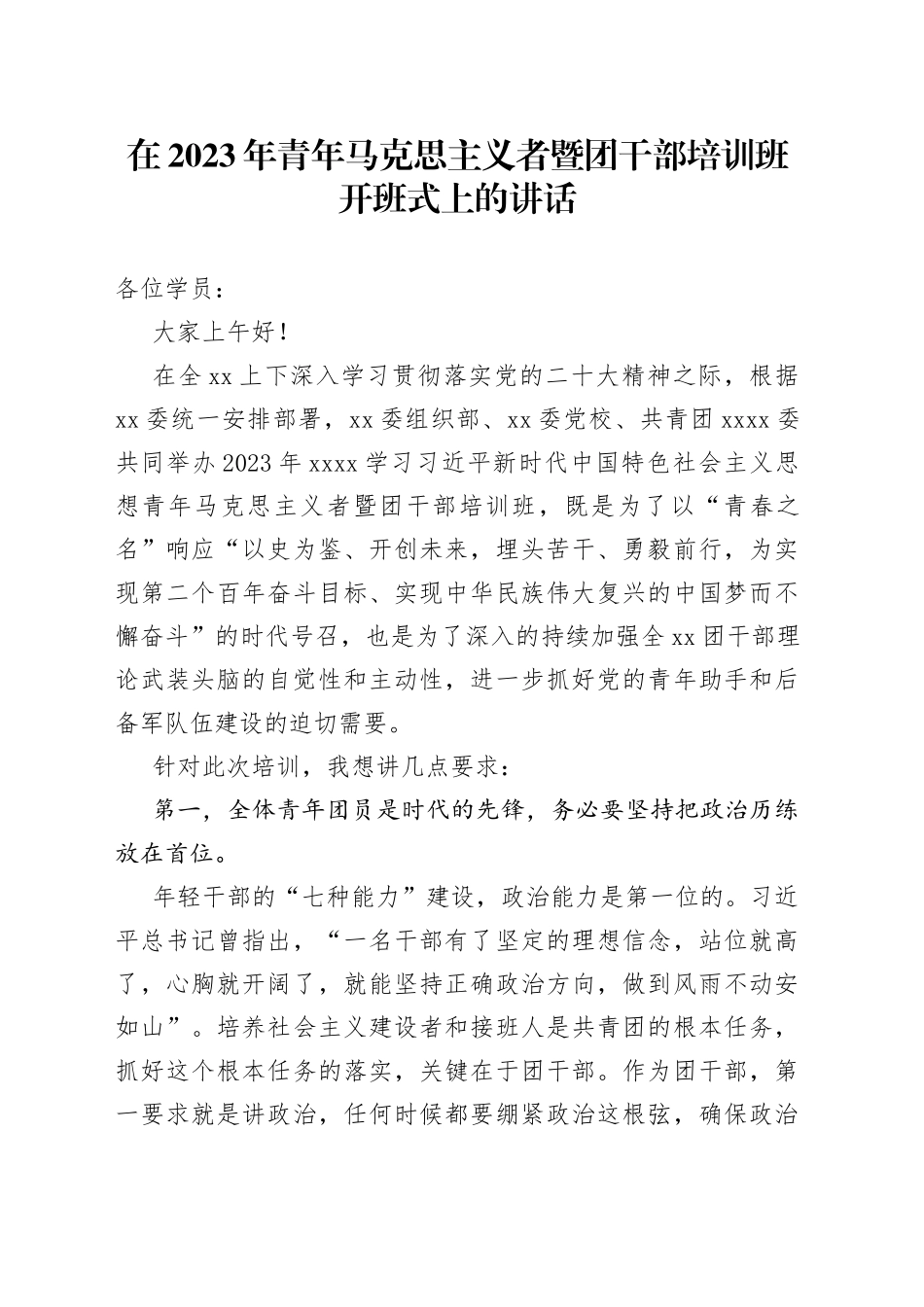组织部长在2023年青年马克思主义者暨团干部培训班开班式上的讲话_第1页