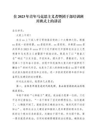 组织部长在2023年青年马克思主义者暨团干部培训班开班式上的讲话