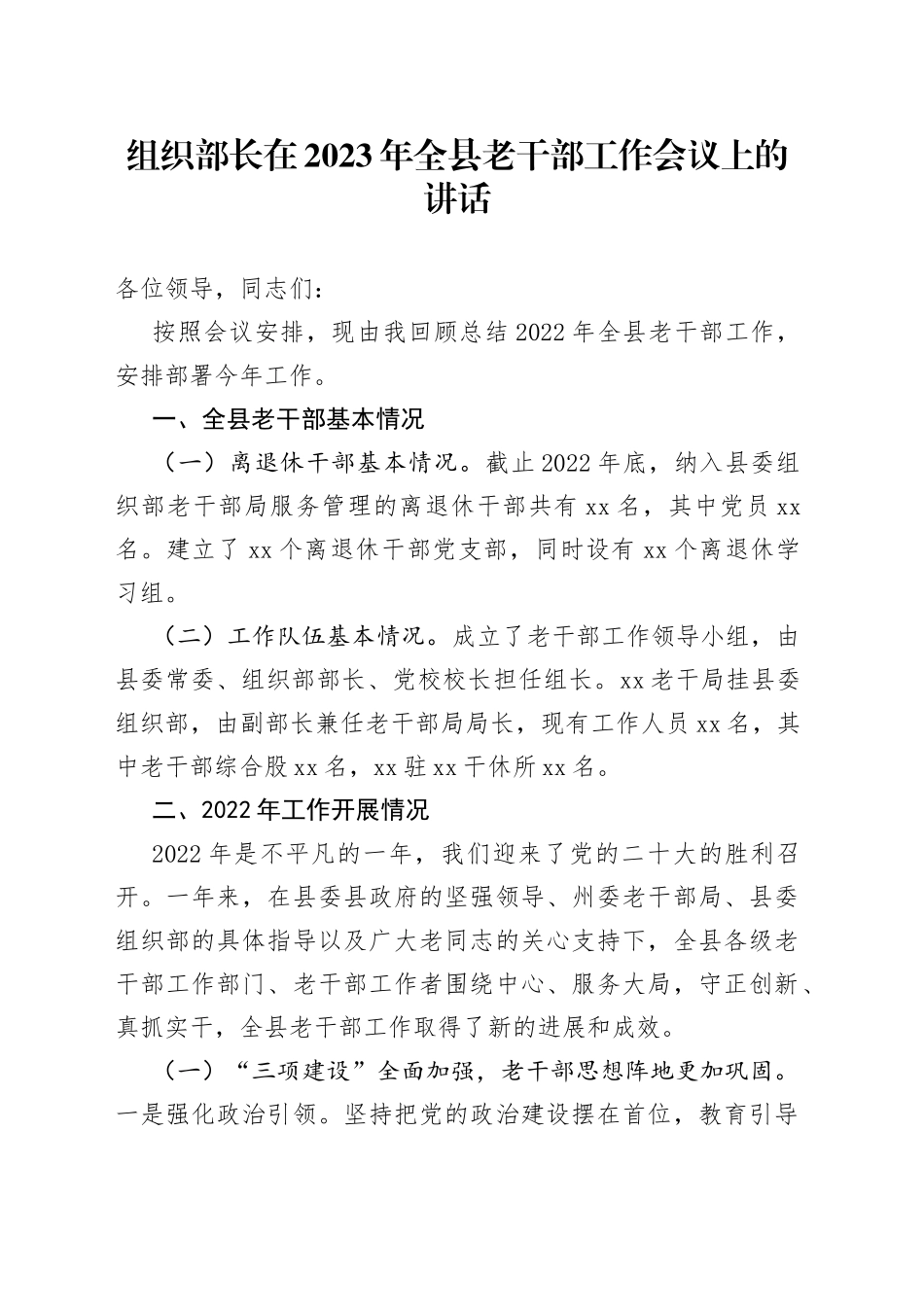 组织部长在2023年全县老干部工作会议上的讲话_第1页