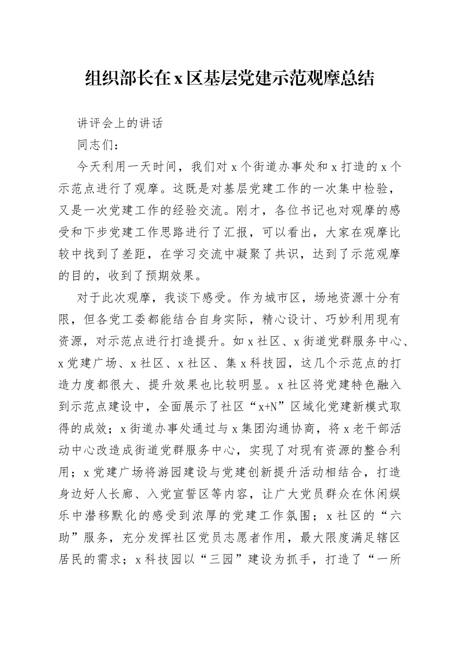组织部长在X区基层党建示范观摩总结讲评会上的讲话_第1页