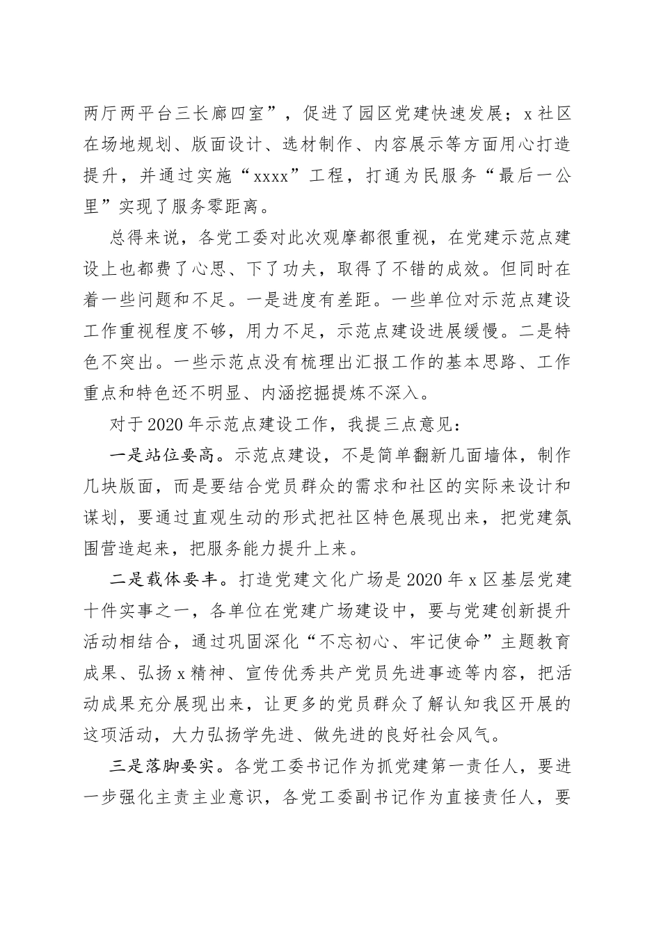 组织部长在X区基层党建示范观摩总结讲评会上的讲话_第2页