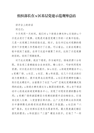 组织部长在X区基层党建示范观摩总结讲评会上的讲话