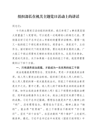 组织部长在机关主题党日活动上的讲话