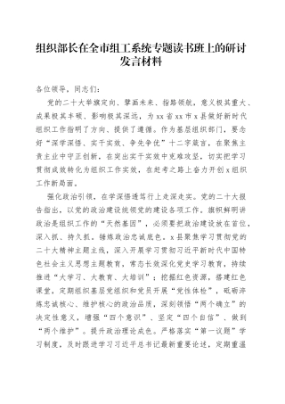 组织部长在全市组工系统专题读书班上的研讨发言材料