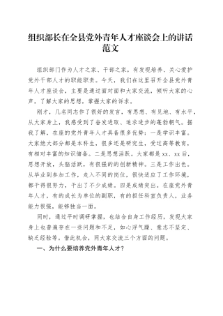 组织部长在全县党外青年人才座谈会上的讲话（年轻干部）
