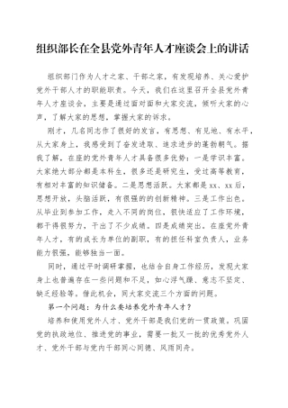 组织部长在全县党外青年人才座谈会上的讲话