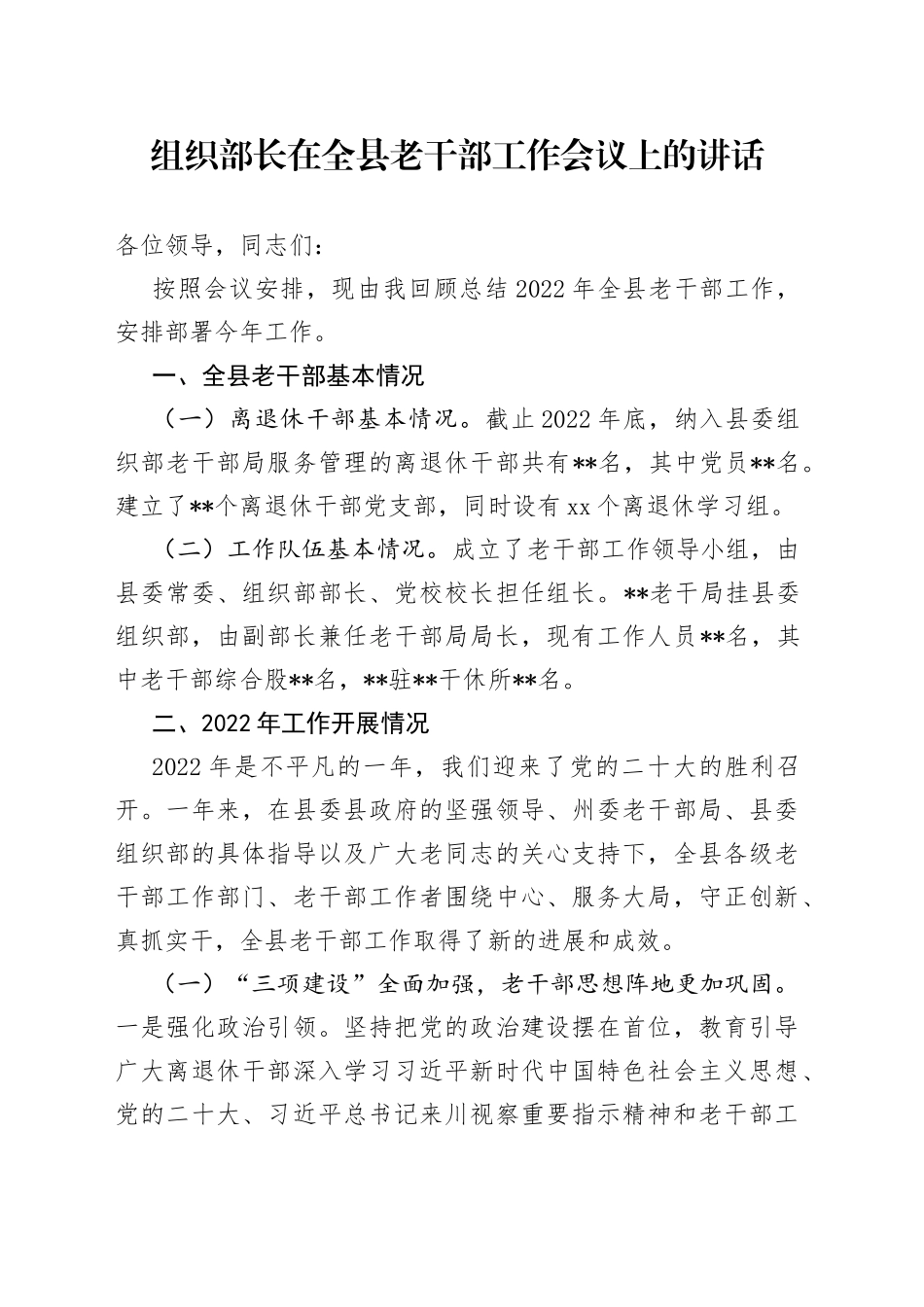组织部长在全县老干部工作会议上的讲话_第1页