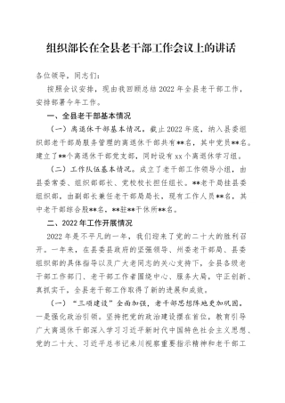 组织部长在全县老干部工作会议上的讲话