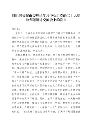 组织部长在市委理论学习中心组党的二十大精神专题研讨交流会上的发言