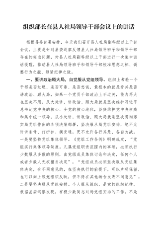 组织部长在县人社局领导干部会议上的讲话
