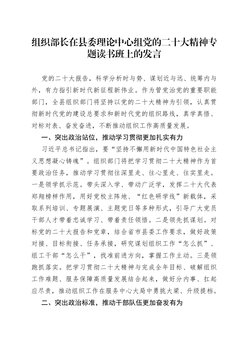 组织部长在县委理论中心组党的二十大精神专题读书班上的发言_第1页