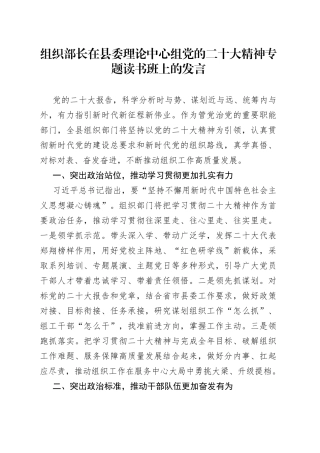 组织部长在县委理论中心组党的二十大精神专题读书班上的发言