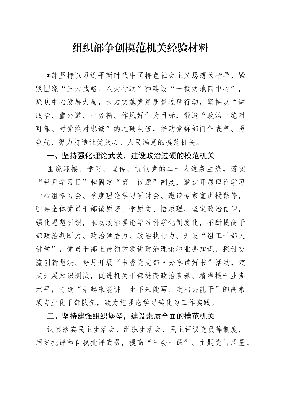 组织部争创模范机关经验材料_第1页