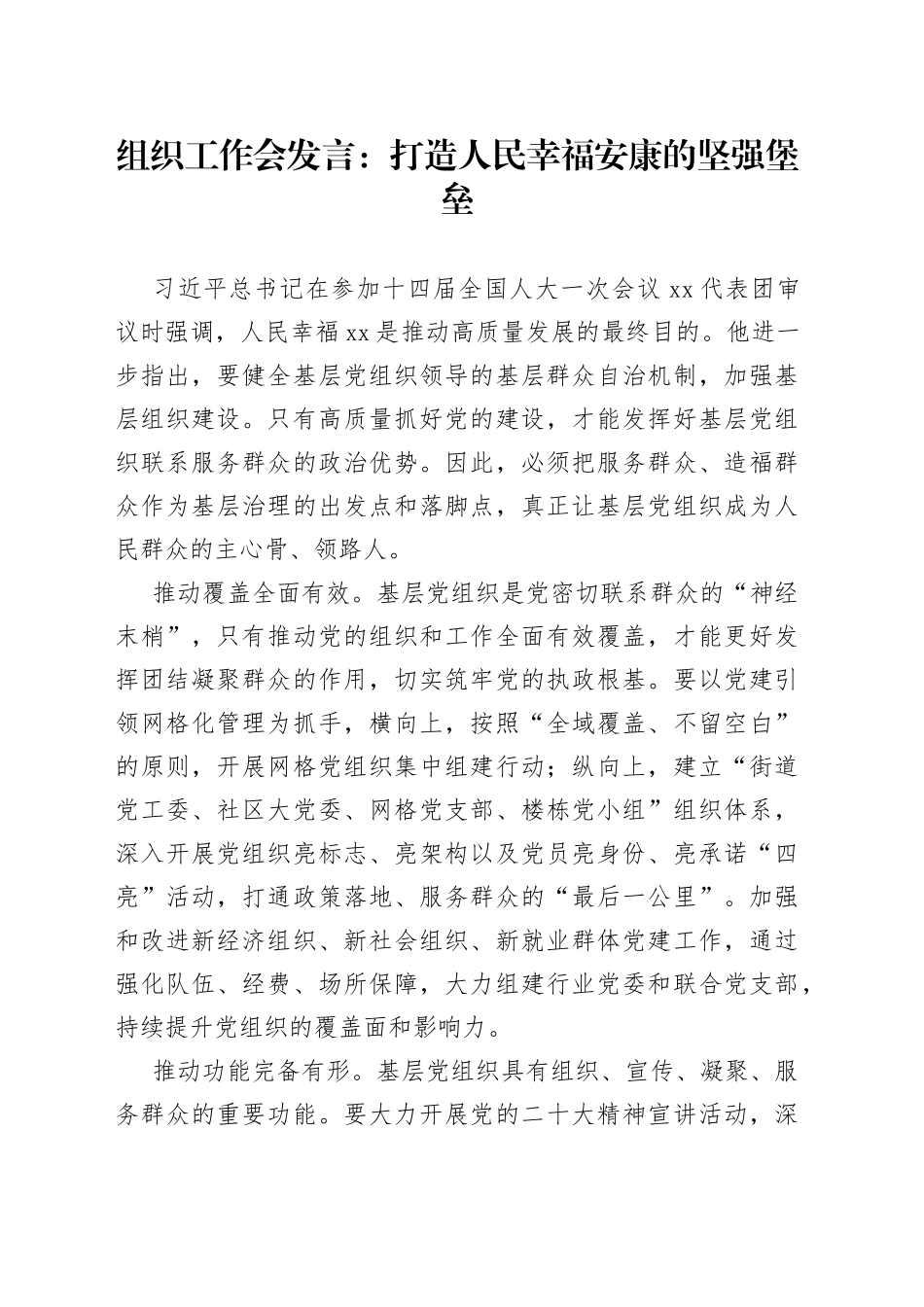 组织工作会发言：打造人民幸福安康的坚强堡垒_第1页