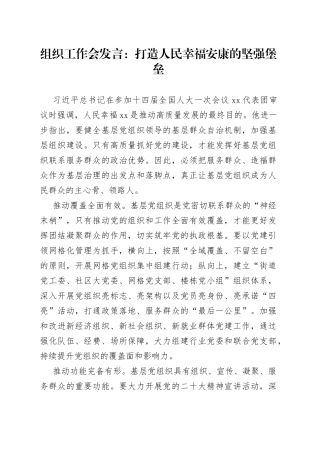 组织工作会发言：打造人民幸福安康的坚强堡垒