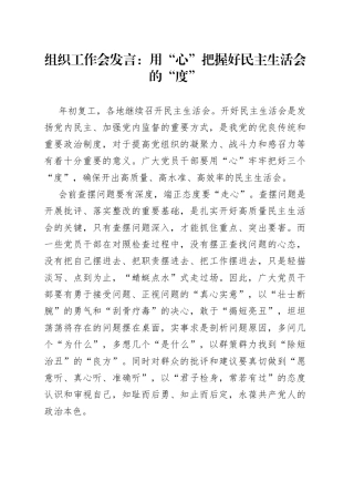 组织工作会发言：用“心”把握好民主生活会的“度”