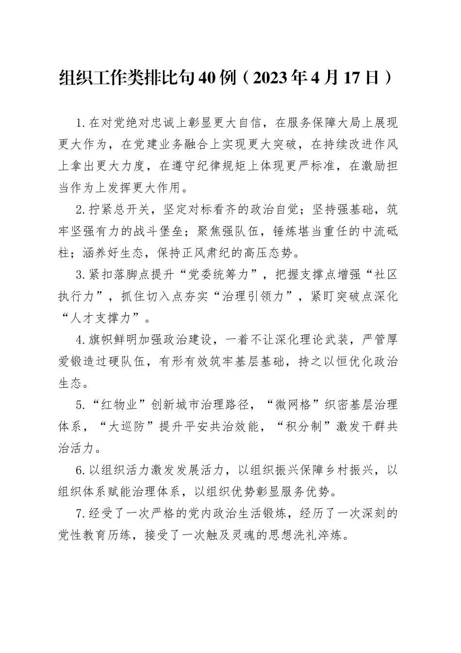 组织工作类排比句40例（2023年4月17日）_第1页