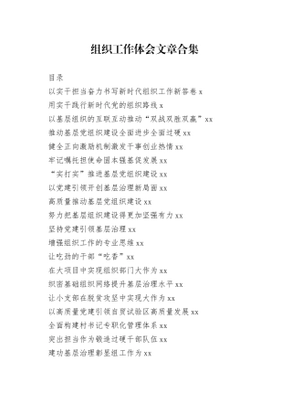 组织工作心得体会合集（28篇）