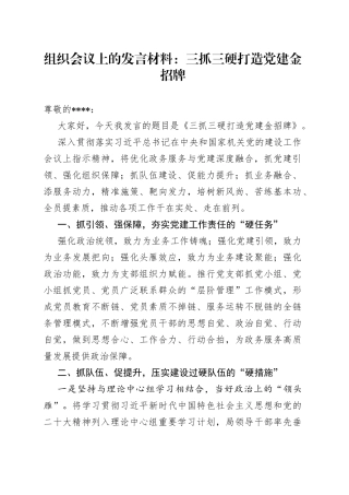组织会议上的发言材料：三抓三硬打造党建金招牌