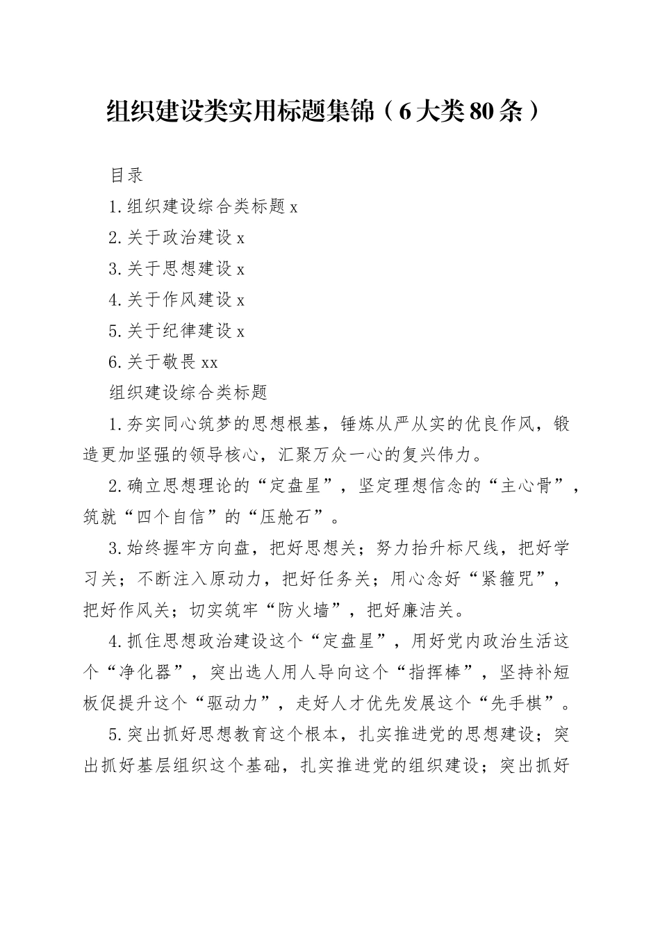 组织建设类实用标题_第1页