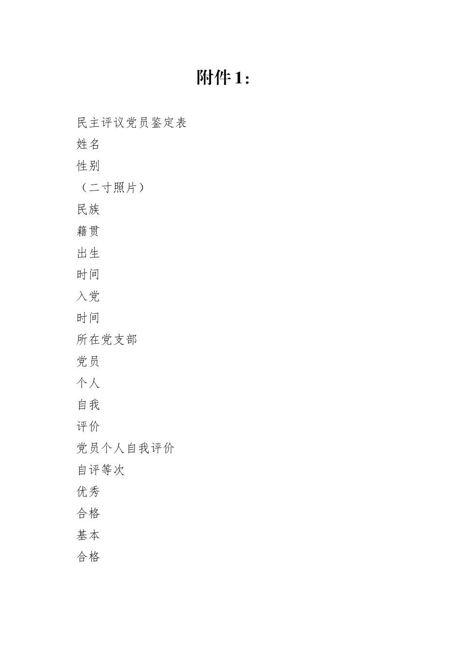 组织生活会、民主评议党员附件_第1页