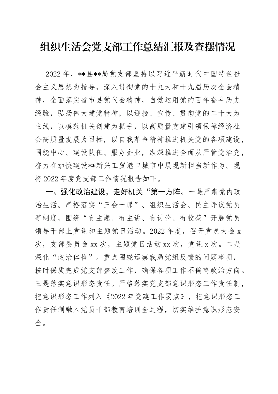 组织生活会党支部工作总结汇报及查摆情况_第1页