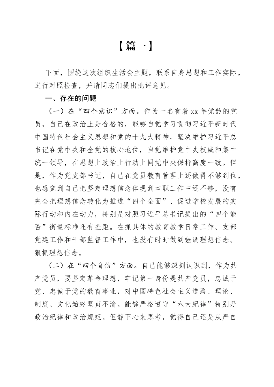 组织生活会对照检查材料合集（12篇）_第1页