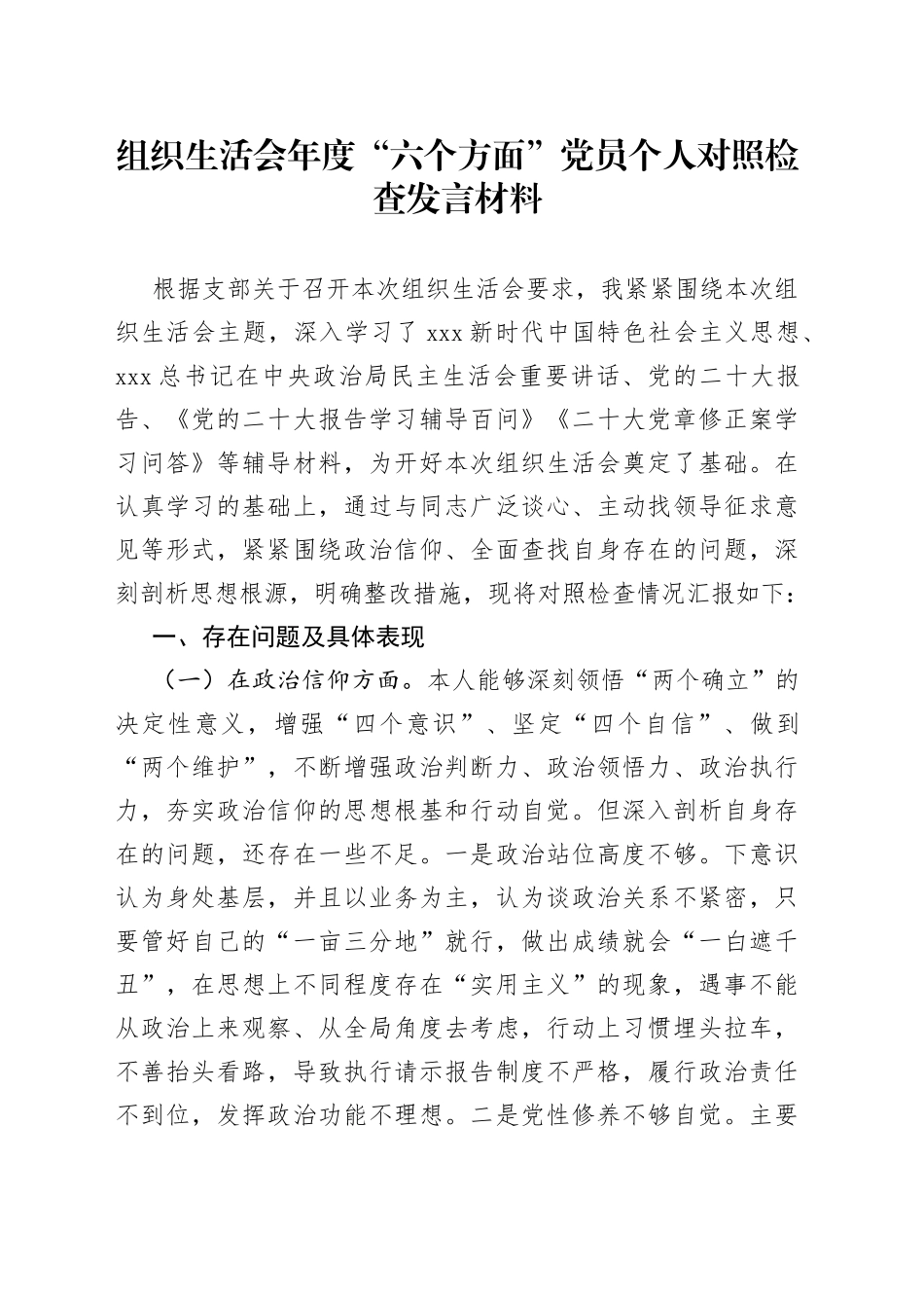 组织生活会年度“六个方面”党员个人对照检查发言材料_第1页