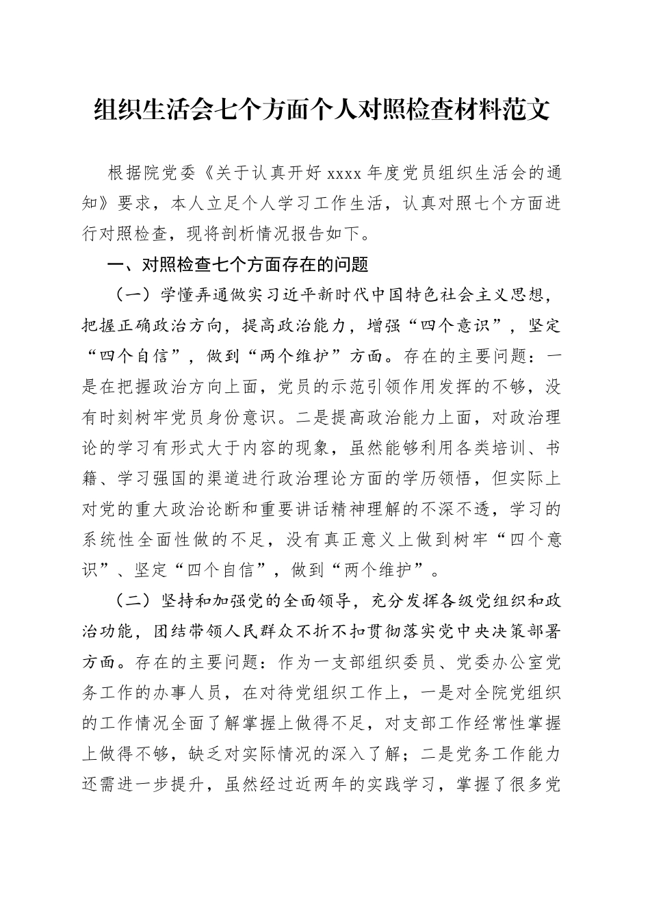 组织生活会七个方面个人对照检查材料范文（含理论学习、担当作为、作风、违纪案件，检视剖析材料，发言提纲）_第1页