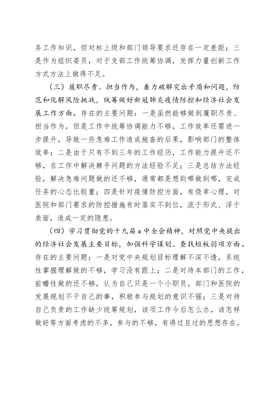 组织生活会七个方面个人对照检查材料范文（含理论学习、担当作为、作风、违纪案件，检视剖析材料，发言提纲）_第2页