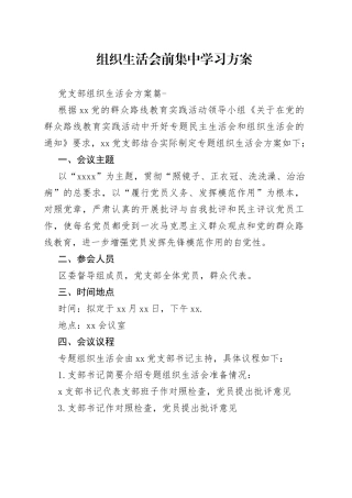 组织生活会前集中学习方案