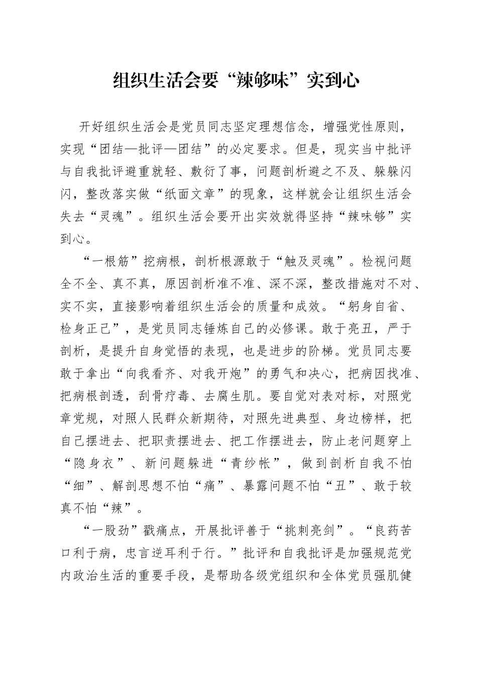 组织生活会要“辣够味”实到心_第1页