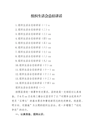 组织生活会总结讲话合集（14篇）