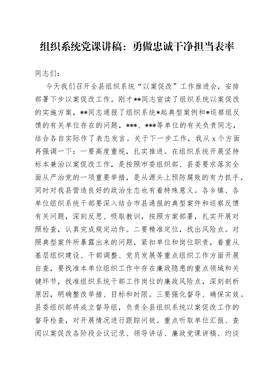 组织系统党课：勇做忠诚干净担当表率_第1页