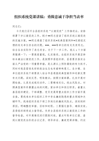 组织系统党课：勇做忠诚干净担当表率