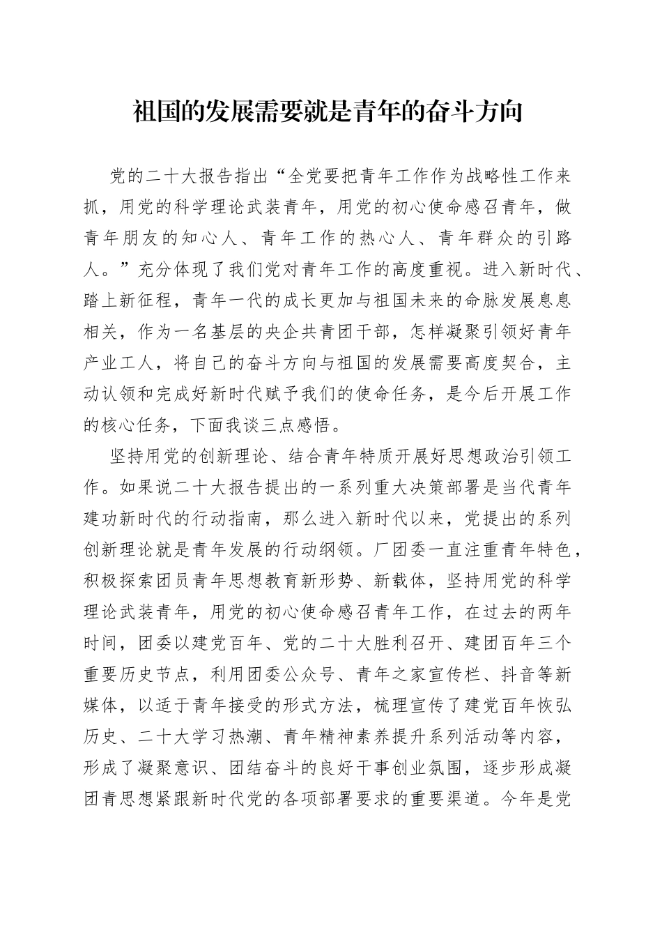 祖国的发展需要就是青年的奋斗方向_第1页