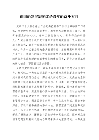 祖国的发展需要就是青年的奋斗方向