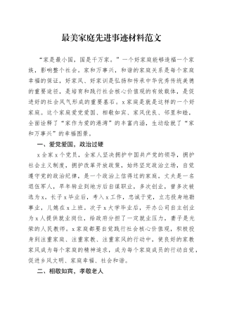 最美家庭先进事迹材料230607